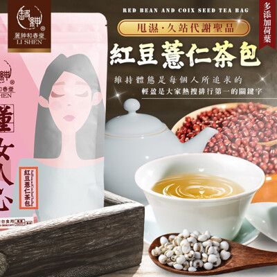 【麗紳和春堂】紅豆薏仁茶包(120g/包)