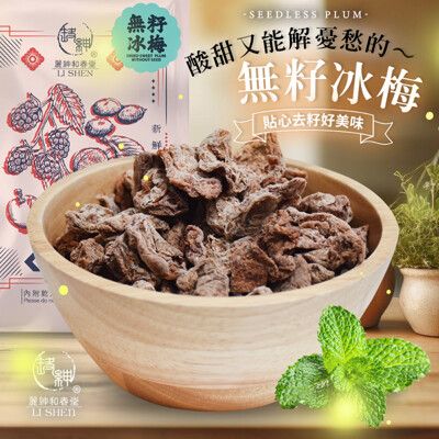 【麗紳和春堂】無籽冰梅(50g/包)