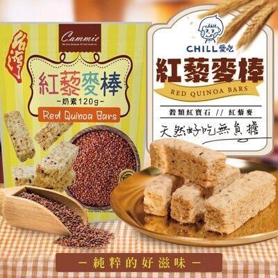 【CHILL愛吃】紅藜麥穀物棒/奶素 (120g/包)