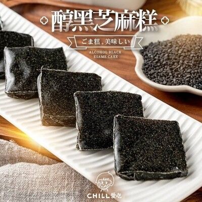 【CHILL愛吃】醇黑芝麻糕/全素(100g/包)