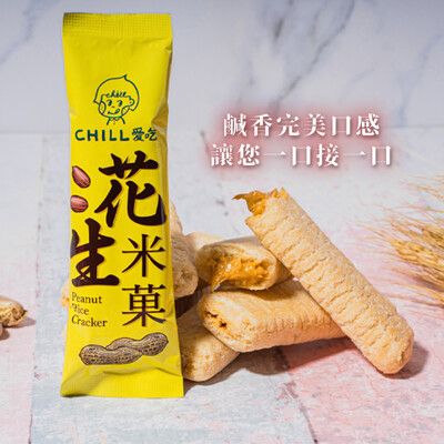 【CHILL愛吃】花生米菓棒/奶素(10支/袋)