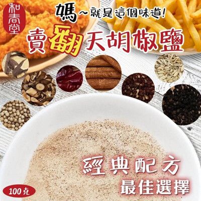 【麗紳和春堂】胡椒鹽(全素)-100g/包