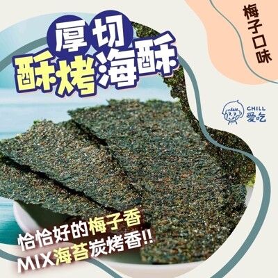 【CHILL愛吃】厚切酥烤海苔-梅子口味(36g/包)