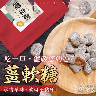 【CHILL愛吃】軟Q薑軟糖(100g/包)