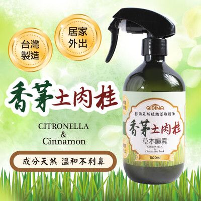 【QiMart】天然草本香茅土肉桂噴霧(500ml/瓶)