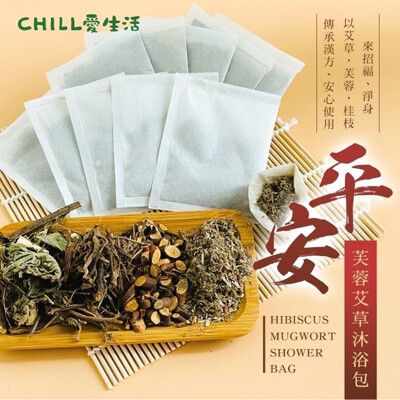 【CHILL愛生活】平安芙蓉艾草沐浴包(5gx10入/袋)