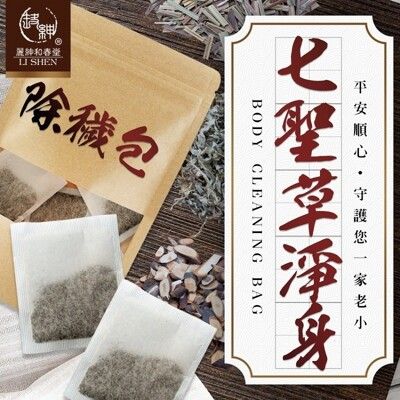 【麗紳和春堂】七聖草淨身除穢包(6包/袋)