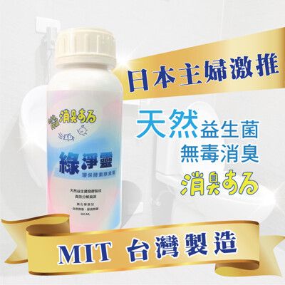 【博林生技-綠淨靈】天然環保多用途益菌酵素除臭劑