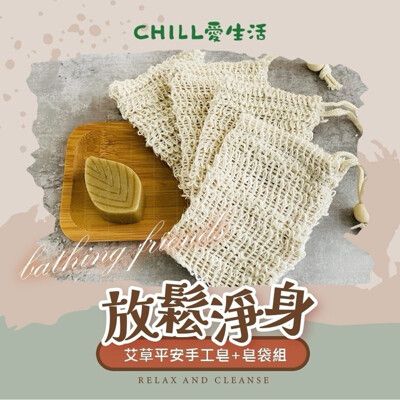 【CHILL愛生活】艾草平安手工皂+皂袋組