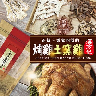 【麗紳和春堂】土窯雞/烤雞漢方包(50g/包)