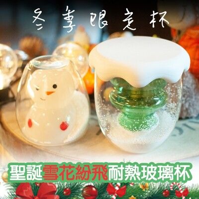 【QiMart】冬季限定雪花紛飛耐熱玻璃杯(無杯蓋款-雪人/聖誕樹兩款任選)