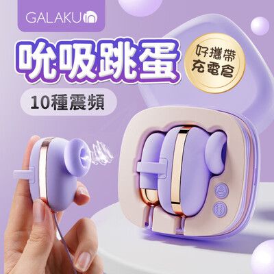 GALAKU 小魔方 吮吸震動 雙跳蛋 吸吮器-紫