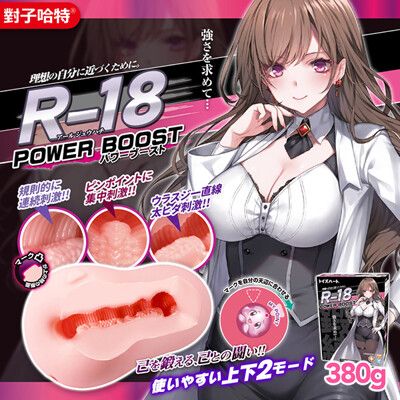 日本TH R-18 二代 PowerBoost 首款 雙重體驗 神器飛機杯 380g