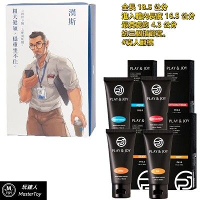 異物 真人翻模 「漢斯」 巨型 陽具 按摩棒+Play&Joy 50ml 水潤、絲滑潤滑液