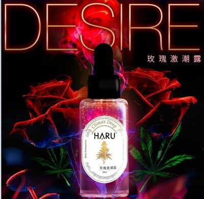 HARU 大麻籽油 DESIRE 玫瑰 激潮熱感 情趣液 30ml