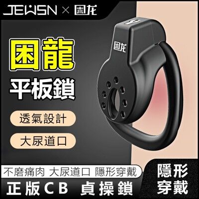 JEUSN 困龍 三款尺寸 陽具 貞操 CB平板鎖