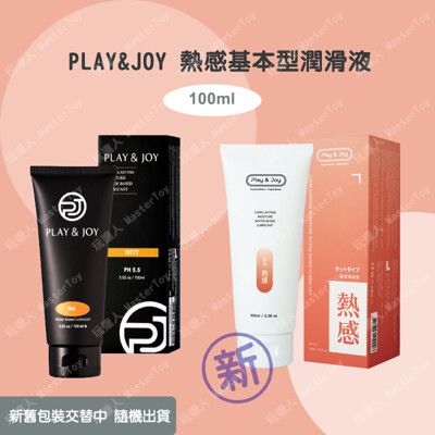 Play&Joy【熱感型】潤滑液 100ml 總公司授權經銷商