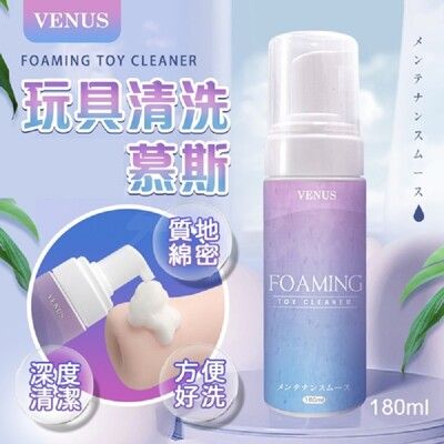 VENUS 玩具 清潔 抑菌 慕斯  180ml