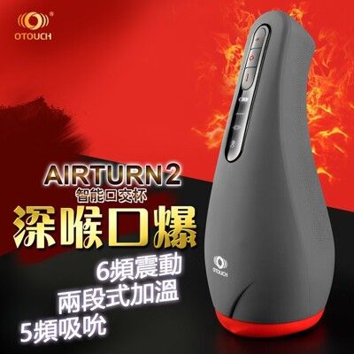 【口爆杯】OTOUCH 愛吞2 AIRTURN2 榨精 2檔加熱 6頻震動 5頻吮吸 智能電動