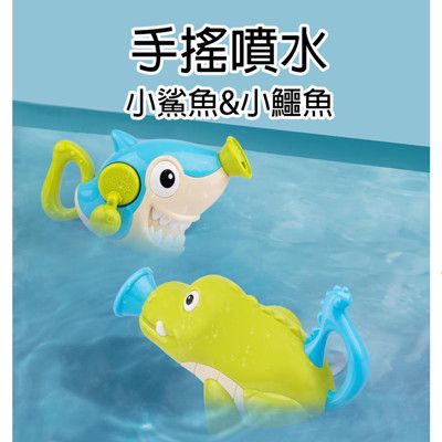 【GCT玩具嚴選】手搖噴水小鯊魚 小鱷魚 寶寶玩水