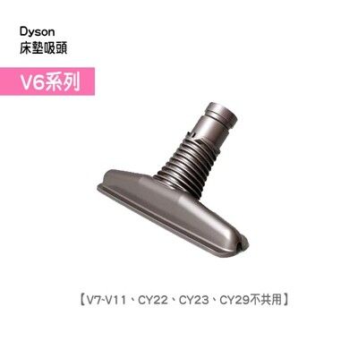 【Dyson台灣公司貨】床墊吸頭 (V6系列適用)