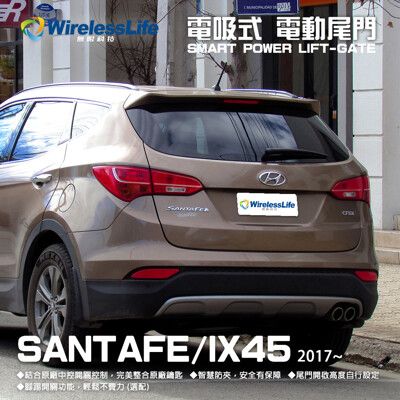 【HYUNDAI電動尾門】2017 SANTAFE / IX45 電吸式 電動尾門 無限科技