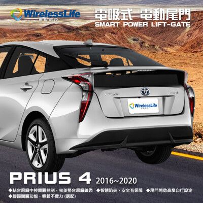 【TOYOTA電動尾門】2016-2020 PRIUS 4 電吸式 電動尾門 智慧防夾 無限科技