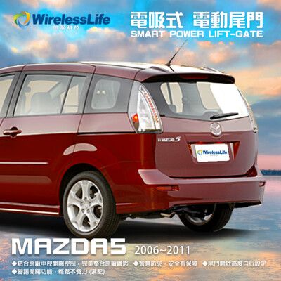 【MAZDA電動尾門】2006-2011 MAZDA5 電吸式 電動尾門 遙控開關 無限科技