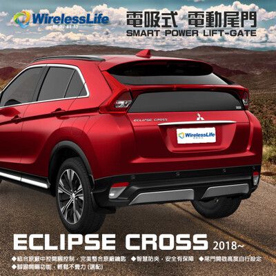 【MITSUBISHI電動尾門】2018 ECLIPSE CROSS 電吸式 電動尾門  無限科技