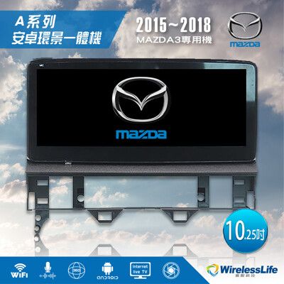 【MAZDA馬自達】15~18 MAZDA3專用機 10.25吋 安卓環景一體機 3D環景 無限科技
