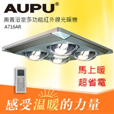 AUPU奧普浴室多功能紅外線光暖機A716AR