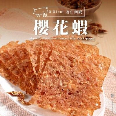 【軒記台灣肉乾王】櫻花蝦杏仁脆豬肉乾 70g