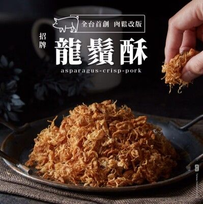 【軒記台灣肉乾王】龍鬚酥 120g