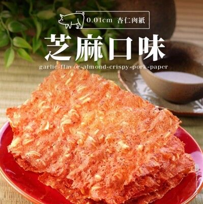 【軒記台灣肉乾王】 芝麻杏仁脆豬肉乾 100g