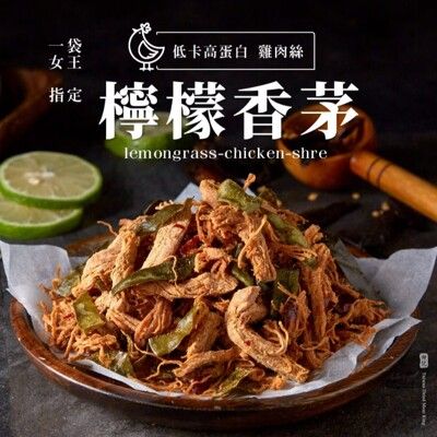 【軒記台灣肉乾王】檸檬香茅雞肉絲 120g