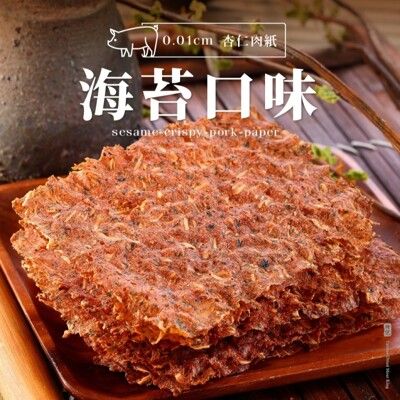 【軒記台灣肉乾王】海苔杏仁脆豬肉乾 100g