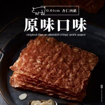 【軒記台灣肉乾王】 原味杏仁脆豬肉乾 100g