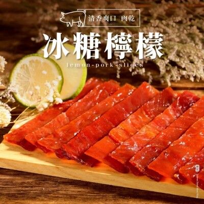 【軒記台灣肉乾王】檸檬豬肉乾160g