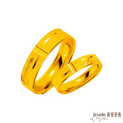 J'code真愛密碼金飾 愛到永恆黃金成對戒指