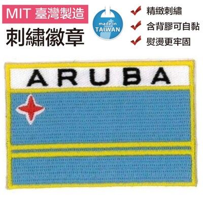 阿魯巴 Aruba 立體繡 補丁貼布 國旗 燙布片 手工藝 燙貼繡片 立體 刺繡片 背包 布標