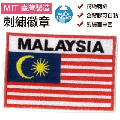 馬來西亞 Malaysia 滿繡 貼布繡 國旗 刺繡布 布藝 燙布 手工藝 補丁貼 背膠 肩章