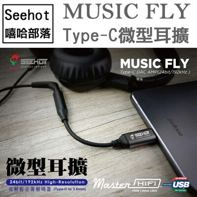 【Seehot】Music Fly Type─C DAC 微型耳擴