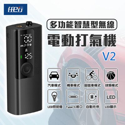 【任e行】V2 多功能LED顯示無線打氣機 電動打氣機 充氣機