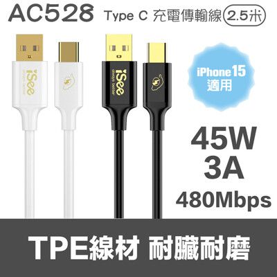 【iSee】45W PD 充電線 TYPE-C傳輸線 快速充電線 2.5米(IC-AC528)