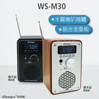 Dennys 藍牙/USB/SD/FM 鬧鐘音響 (WS-M30)