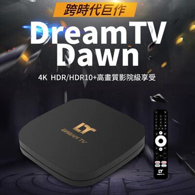 【Dream TV】 現貨 夢想盒子 Dawn 黎明特仕版純淨版 保固一年 DreamTV 越獄
