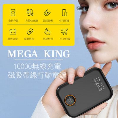 【MEGA KING】 10000 無線充電 磁吸帶線行動電源 神腦保固一年 隨身充 隨手充