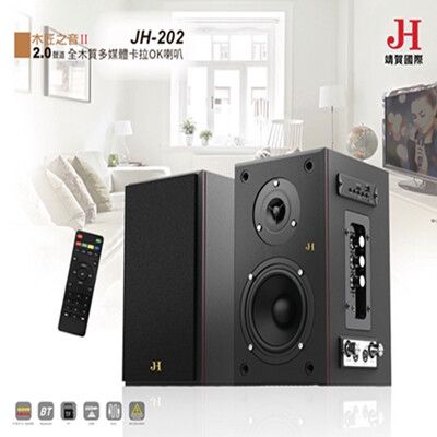 【JH】木匠之音II 藍牙全木質多媒體卡拉OK 喇叭 JH-202 可外接麥克風 支援USB