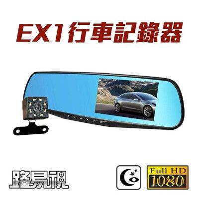 【路易視】EX1  FHD 1080P 4.3吋大螢幕 後視鏡雙鏡頭行車紀錄器 倒車顯影  贈記憶卡