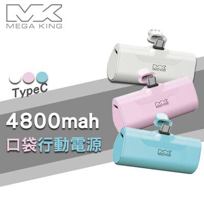 【MEGA KING】 4800mAh PD直插式口袋行動電源 TypeC 20W快充 支援ipho